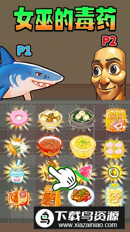女巫的毒药零食版游戏最新版截图4