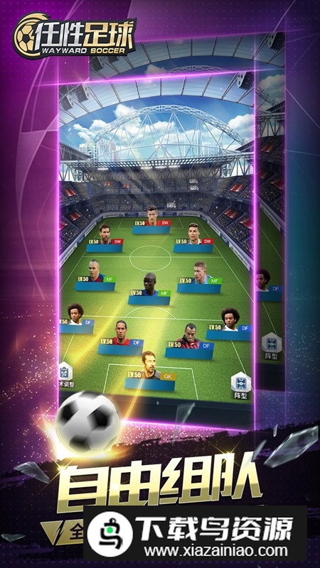 任性足球正版手机安装包截图5