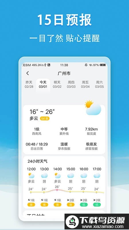 小云天气app(天气无广告)最新版截图2