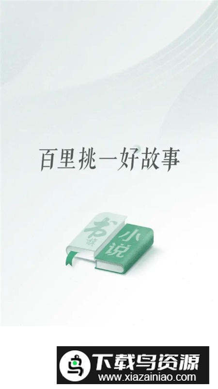 书旗小说阅读器无广告定制版截图1