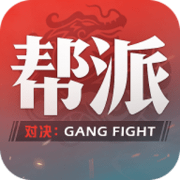 帮派对决手游