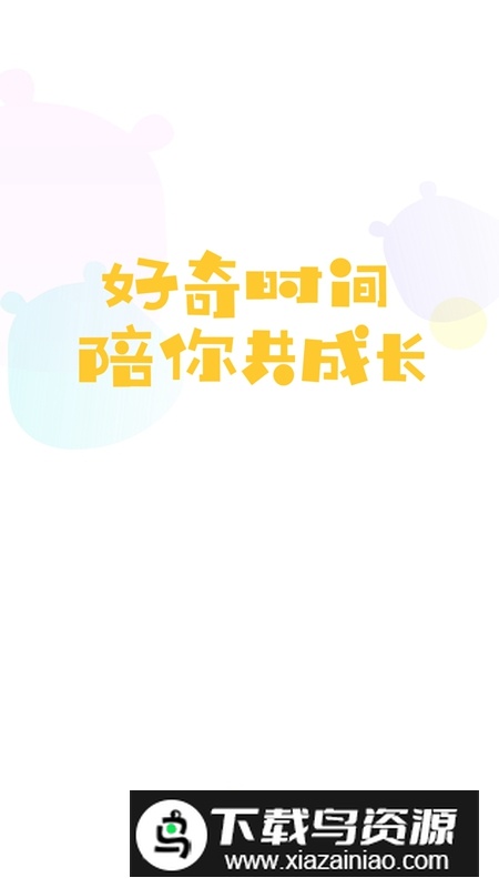 好奇时间APP永久会员解锁版截图1