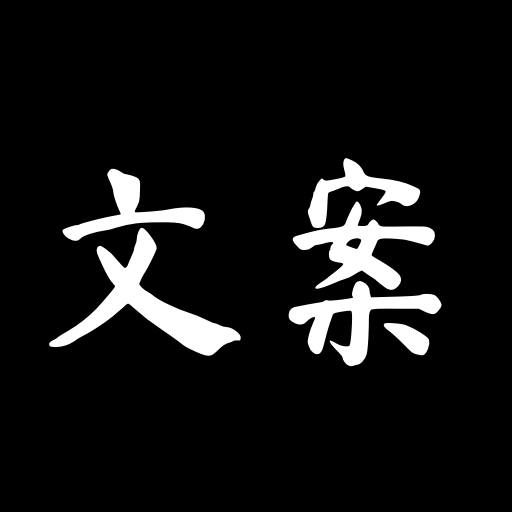 文案大师app安卓手机版