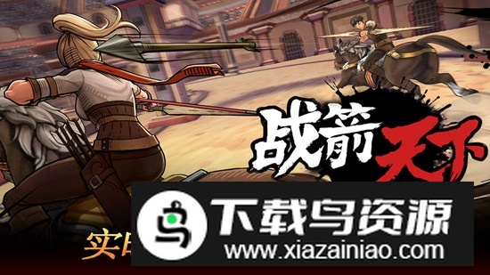 战箭天下安卓版九游版正版截图1