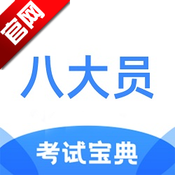 八大员考试宝典2025手机版APP