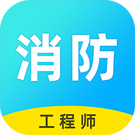 消防工程师题库app安卓官方版