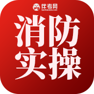 南京消防设施操作实操平台app官方客户端