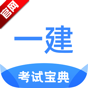 一建考试宝典电子版手机版