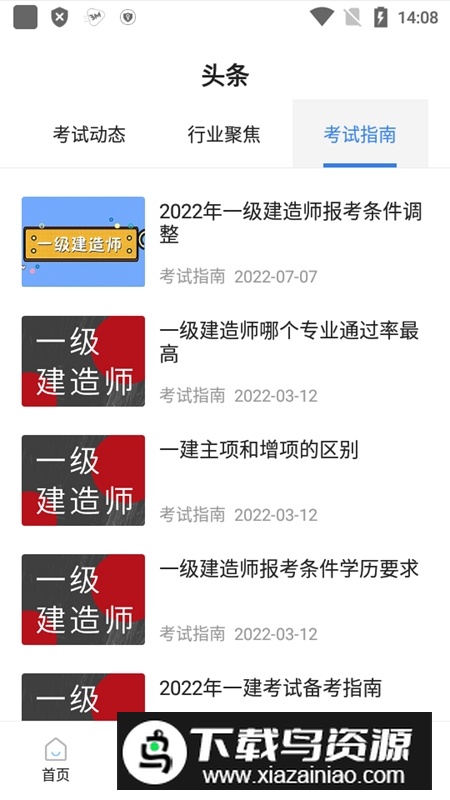 一建考试宝典电子版手机版截图1