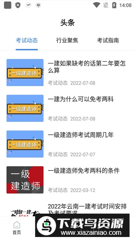 一建考试宝典电子版手机版截图3