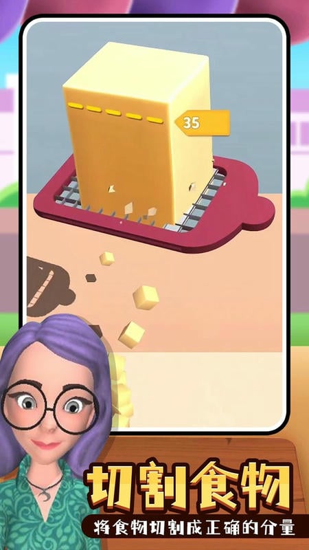 食物切切切手游最新版截图1