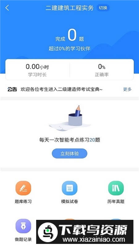 二建考试宝典app手机版截图1
