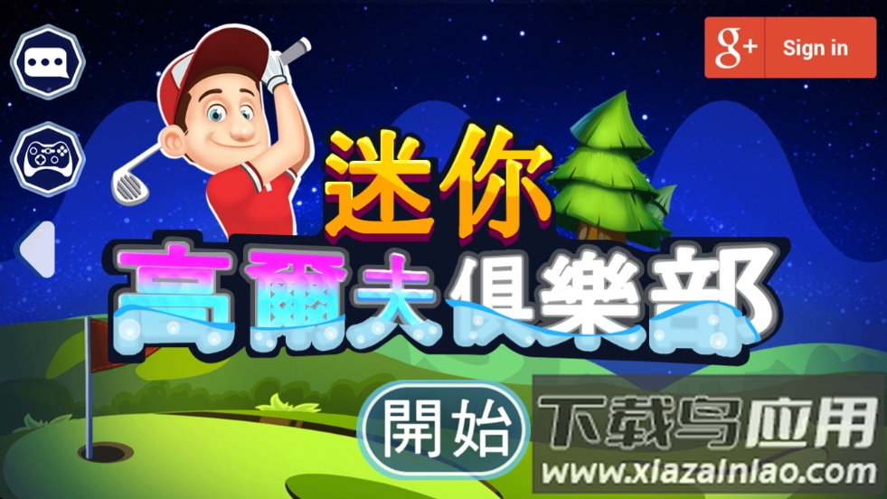 迷你高尔夫俱乐部游戏最新版截图4