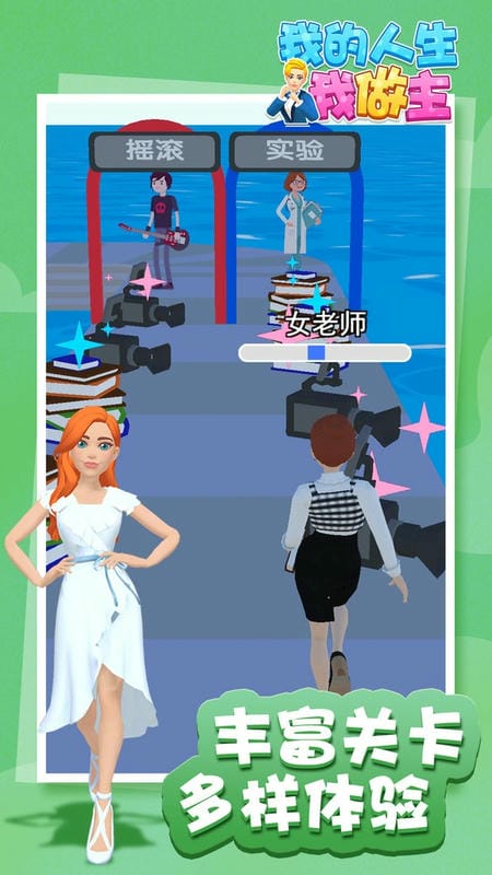 我的人生我做主官方版最新版截图2