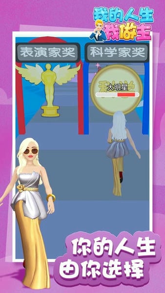 我的人生我做主官方版最新版截图3
