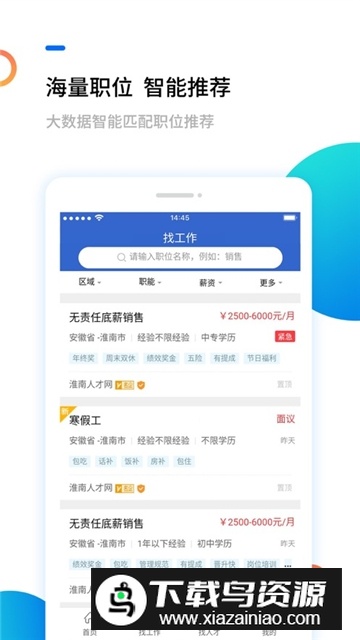 淮南人才网招聘找工作app客户端截图1
