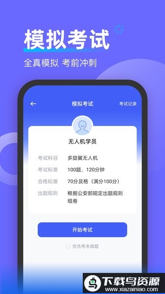 无人机考试宝典官方版最新版截图1