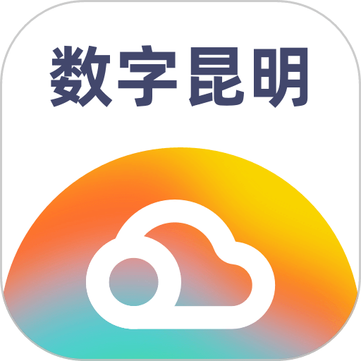 数字昆明客户端