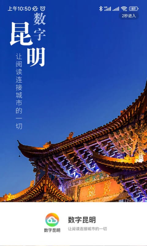 数字昆明客户端最新版截图1