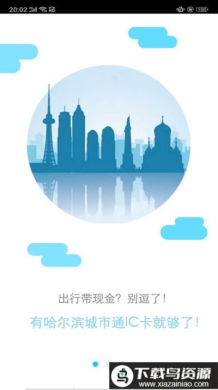 哈尔滨城市通app官方最新版截图1
