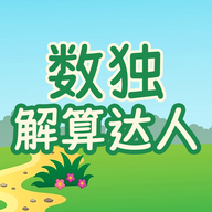 数独解算达人游戏2025最新版
