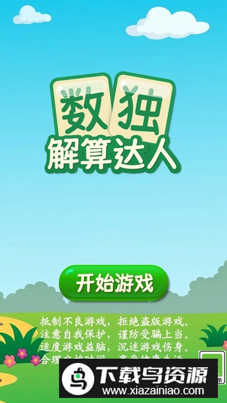 数独解算达人游戏2025最新版最新版截图1