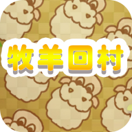 牧羊回村游戏2025免费最新版