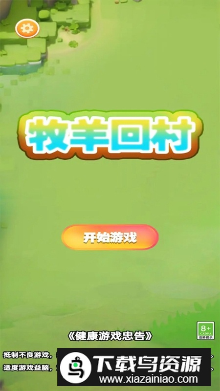 牧羊回村游戏2025免费最新版最新版截图1