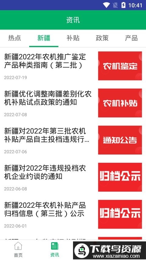 新疆农机补贴2025最新版手机版最新版截图1