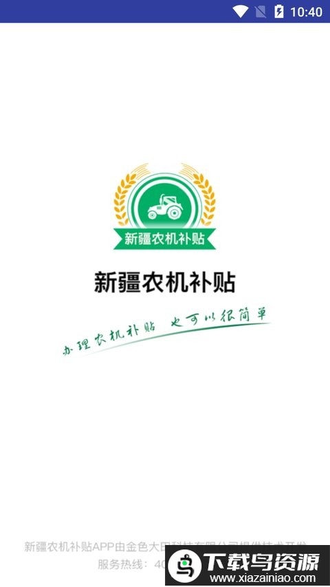 新疆农机补贴2025最新版手机版最新版截图2