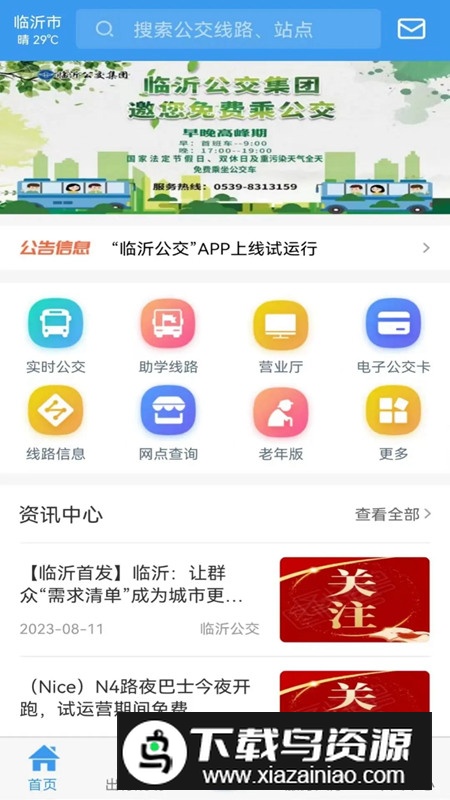 临沂公交app官方安卓版截图2