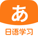 日语入门学习助手app