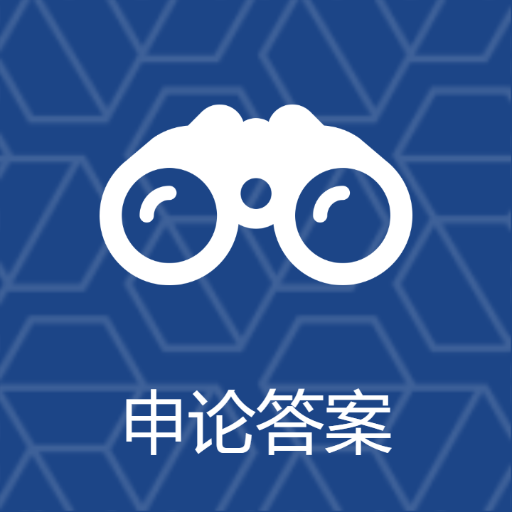 申论查app官方最新版