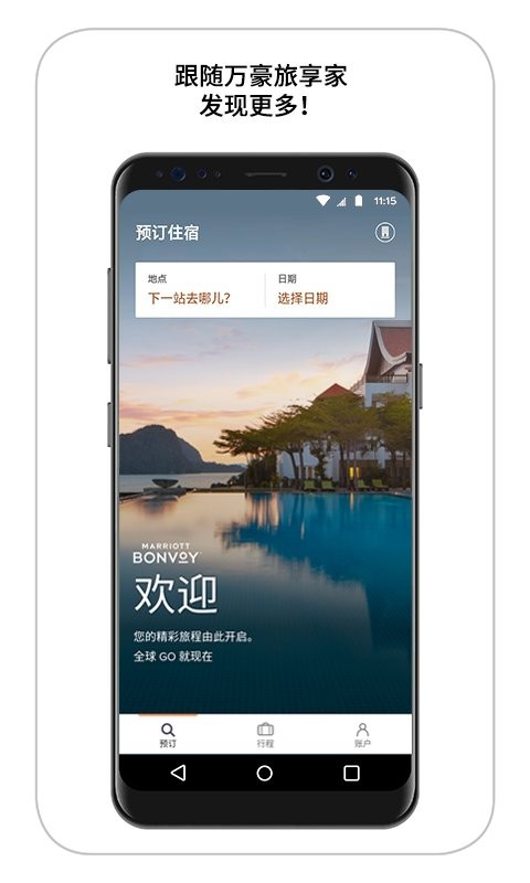 万豪旅享家手机版最新版截图1
