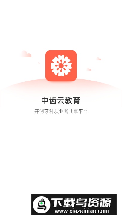 中齿云教育app手机版截图4