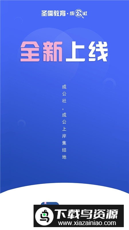 成公社公职培训app官方版截图4