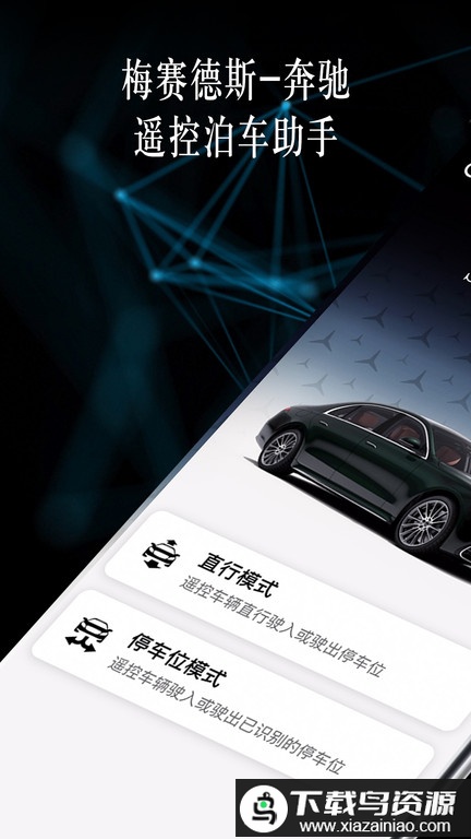 奔驰遥控泊车助手最新版截图3