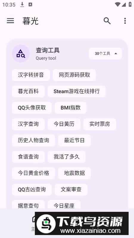 暮光工具箱app安卓版截图2