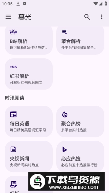 暮光工具箱app安卓版截图5