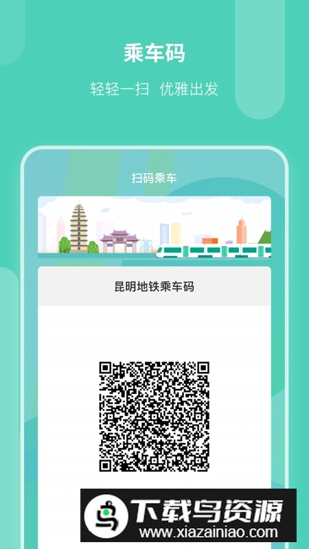 昆明地铁扫码乘车app官方版截图3