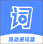 滚动提词器(字幕滚动软件提词器)