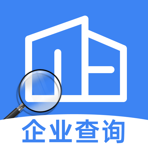 企业信息免费查询官方版