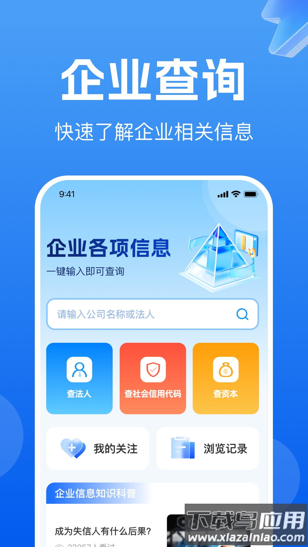 企业信息免费查询官方版最新版截图1