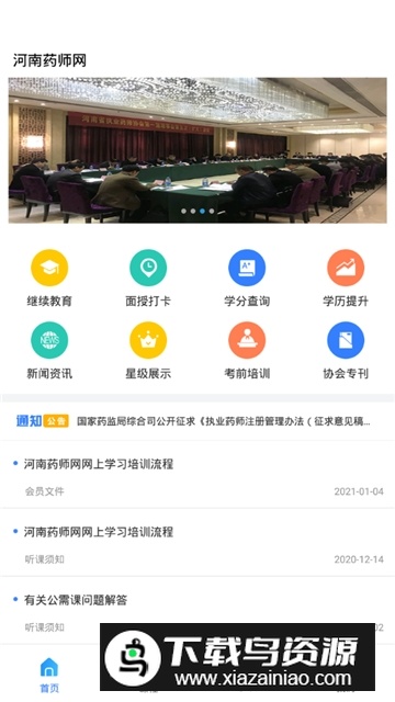 河南药师网协会手机app最新版截图3