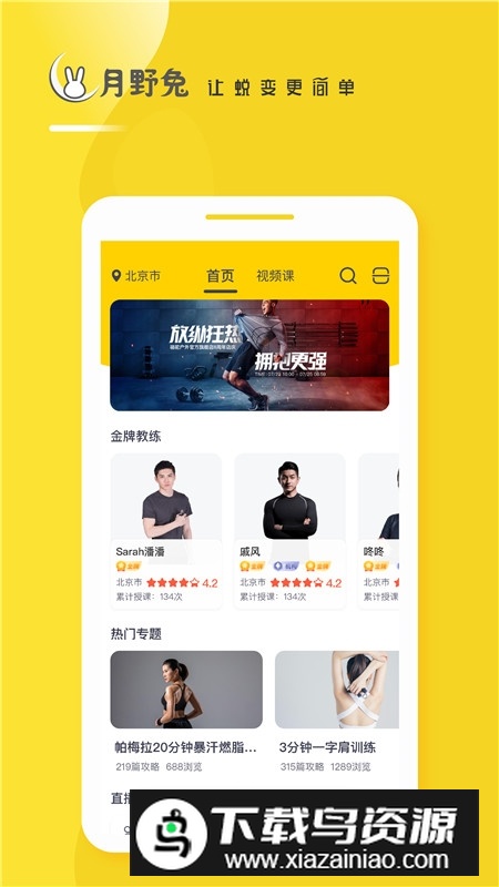 月野兔运动健身平台截图4