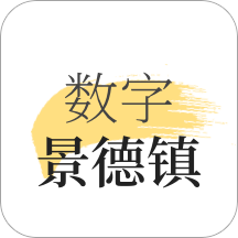 数字景德镇app