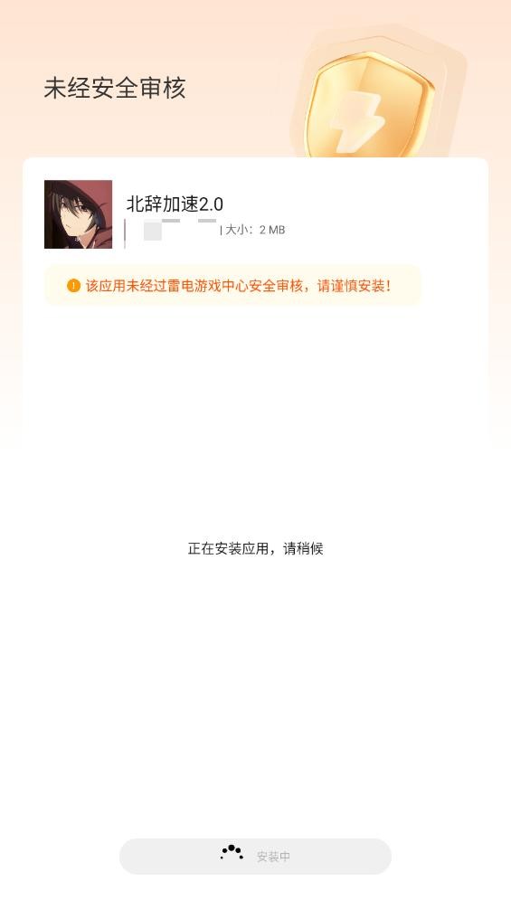 北辞加速2.0官方版