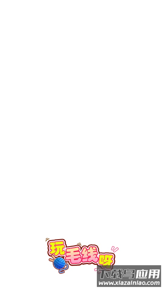 玩毛线呀赚钱游戏最新版截图1