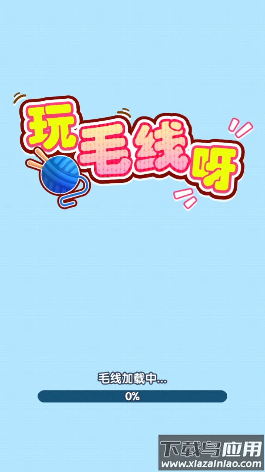 玩毛线呀赚钱游戏最新版截图3