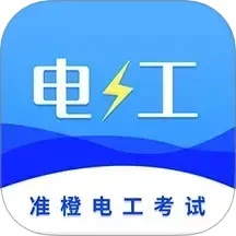 准电工考试APP官方最新版